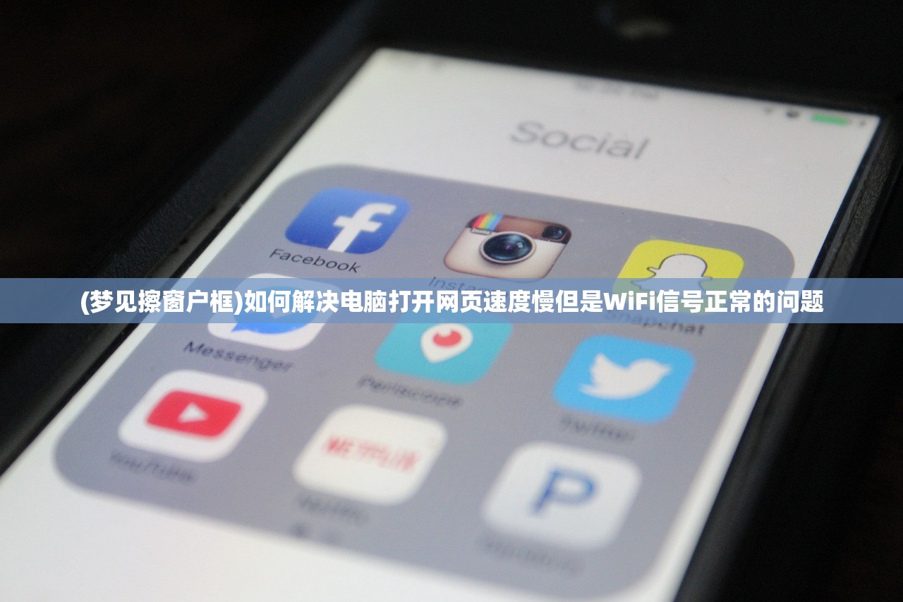 (梦见擦窗户框)如何解决电脑打开网页速度慢但是WiFi信号正常的问题